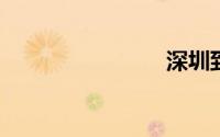 深圳到成都