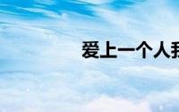 爱上一个人我们都没有错