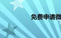 免费申请微信公众账号