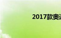 2017款奥迪a3胎压灯