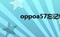 oppoa57忘记锁屏密码怎么办