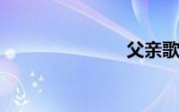 父亲歌曲大全