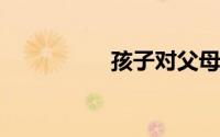 孩子对父母说的话简短