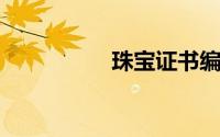 珠宝证书编号查询真伪