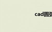 cad圆弧怎么画