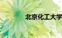 北京化工大学研究生院官网