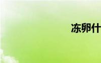 冻卵什么意思