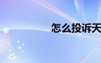 怎么投诉天天快递公司