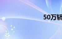 50万轿车推荐