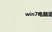win7电脑退出安全模式