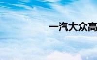 一汽大众高尔夫怎么样