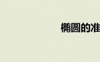 椭圆的准线怎么画