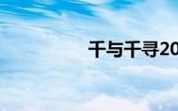 千与千寻20个恐怖真相
