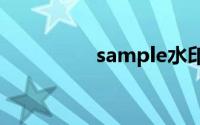sample水印是什么意思