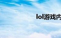 lol游戏内回复好友