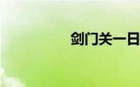 剑门关一日游最佳方案