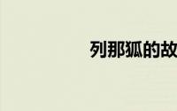 列那狐的故事好词好句