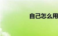 自己怎么用牙膏补车漆