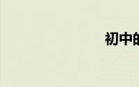 初中的古诗