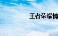 王者荣耀情侣名字可爱