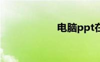电脑ppt在哪里打开