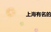 上海有名的小吃一条街