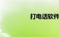 打电话软件不停的呼叫