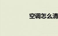 空调怎么清洗图解视频
