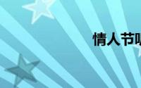 情人节听什么歌