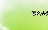 怎么去美国打工