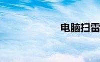 电脑扫雷技巧口诀