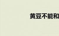 黄豆不能和什么一起吃