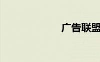 广告联盟app推广