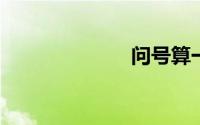 问号算一句话吗
