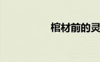 棺材前的灵位牌怎么写
