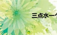 三点水一个景一个页