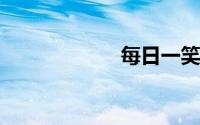 每日一笑幽默笑话