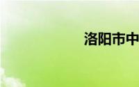 洛阳市中医药学校