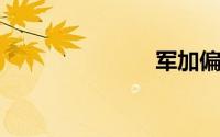 军加偏旁组词