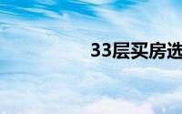 33层买房选什么楼层好