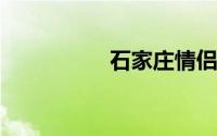 石家庄情侣必去的景点