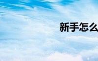 新手怎么学卖手机