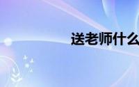 送老师什么礼物最特别