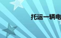 托运一辆电动车多少钱