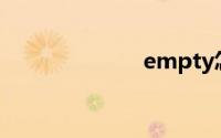 empty怎么读音