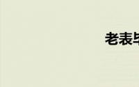 老表毕业了