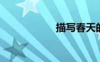 描写春天的优美语句