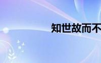 知世故而不世故的解释
