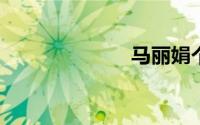 马丽娟个人资料