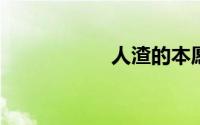人渣的本愿剧情介绍